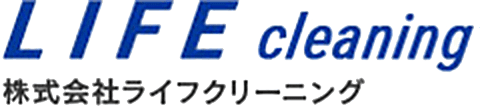 株式会社ライフクリーニングは、安心してお任せいただけるよう、「清潔」に徹底的にこだわります。