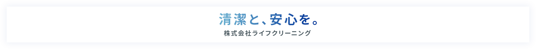 清潔と、安心を